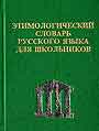 Этимологический словарь русского языка для школьников