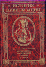 История цивилизации  Новое время  XIV-XIX вв.3-й том
