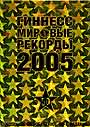 Гиннесс. Мировые рекорды 2005