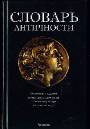 Словарь античности