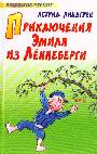 Приключения Эмиля из Леннеберги