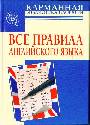 Все правила английского языка