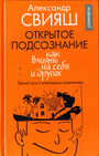 Открытое подсознание. Как влиять на себя и других