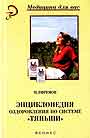 Энциклопедия оздоровления по системе "Тяньши"