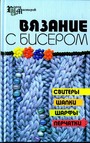 Вязание с бисером: свитеры, шапки, шарфы, перчатки