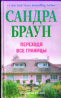 Переходя все границы