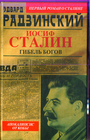 Апокалипсис от Кобы-2. Иосиф Сталин. Гибель богов