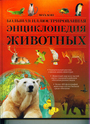 Большая иллюстрированная энциклопедия животных 
