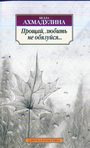 Прощай, любить не обязуйся...