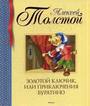 Золотой ключик или приключение Буратино