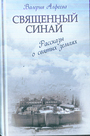 Священный Синай : Рассказы о святых землях