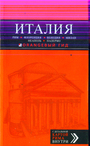ИТАЛИЯ: Рим, Флоренция, Венеция, Милан, Неаполь, Палермо : путеводитель + карта.