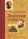 Золотая страна. Нью-Йорк, 1903