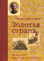 Золотая страна. Нью-Йорк, 1903