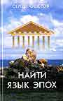 Найти язык эпох: От архаического Рима до русского Серебрянного века