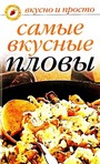 Самые вкусные пловы