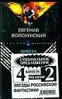 Звезды российской фантастики (4 книги по цене 2-х)