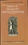 Развитие западного интеллектуализма