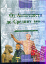 Творцы всемирной истории. От Античности  до Средних веков с 1800 года до Р.Х. - по 1492 год