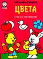 Цвета. Книга с наклейками. 3 - 6 лет