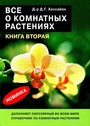 Все о комнатных растениях. Книга 2