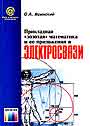 Прикладная " золотая" математика и ее приложения в электросвязи