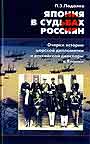 Япония в судьбах россиян: Очерки истории царской дипломатии и рос. диаспоры в Японии