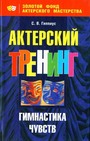 Актерский треннинг. Гимнастика чувств