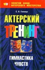 Актерский треннинг. Гимнастика чувств