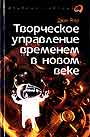 Творческое управление временем в новом веке