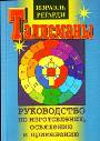 Талисманы: руководство по изготовлению, освящению и применению