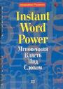 Мгновенная Власть Над Словом