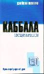 Каббала исцеления: Путь к пробужденной душе