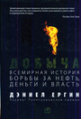 Добыча: Всемирная история борьбы за нефть, деньги, власть