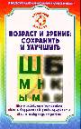 Возраст и зрение: сохранить и улучшить