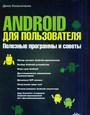 Android для пользователей