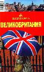 Великобритания