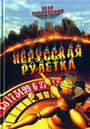 Нерусская рулетка