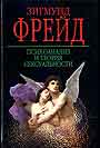 Психоанализ и теория сексуальности
