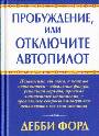 Пробуждение, или отключите автопилот