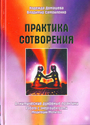 Практика сотворения. Алхимические духовные практики. Медитации. Молитвы