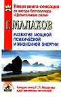 Развитие мощной психической и жизненой энергии