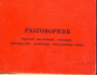 Разговорник русский, английский,немецкий,яранцузский,итальянский,испанский