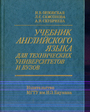 Учебник английского языка для технических университетов