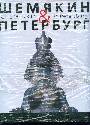Шемякин и Петербург Подарочное издание   Цветные иллюстрации