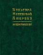 Культура Латинской Америки. Энциклопедия