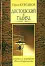 Достоевский и Талмуд, или Штрихи к портрету Ивана Карамазова