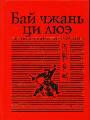 Бай чжань ци люэ. Сто неканонических стратегий. Сражения и тактика в Древнем Китае