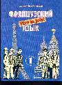 Французский язык. Интенсивный курс обучения.+рабочая тетрадь  В 2-х книгах