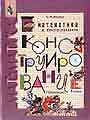 Математика и конструирование. Пособие для учащихся 3 кл. нач.школы